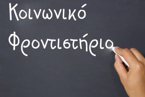 Κοινωνικό-φροντιστήριο